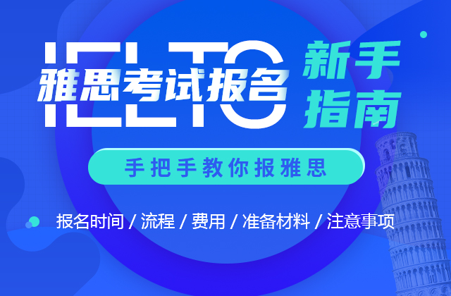 雅思考试报名新手指南！