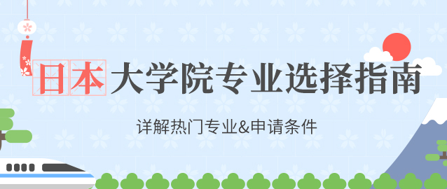 日本大学院专业选择指南