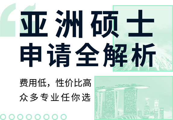 亚洲本科 申请全解析