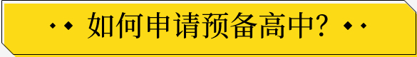 如何申请预备高中