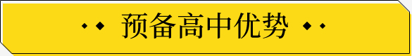 预备高中优势