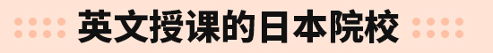 英文授课的日本院校