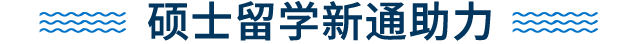 硕士留学新通助力