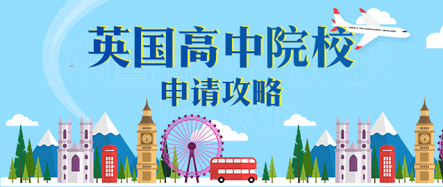 英国高中